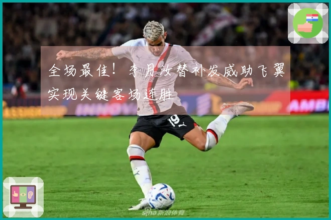 全场最佳！李月汝替补发威助飞翼实现关键客场连胜